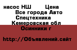 насос НШ 100 › Цена ­ 3 500 - Все города Авто » Спецтехника   . Кемеровская обл.,Осинники г.